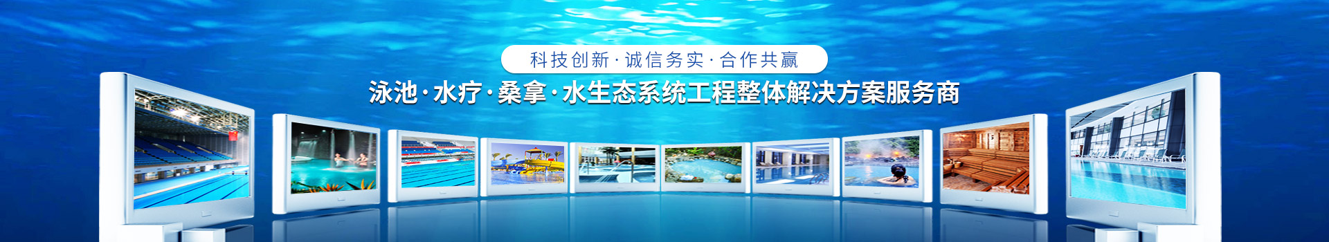 南寧長江源-泳池，水療，桑拿，水生態(tài)系統(tǒng)工程整體解決方案服務(wù)商