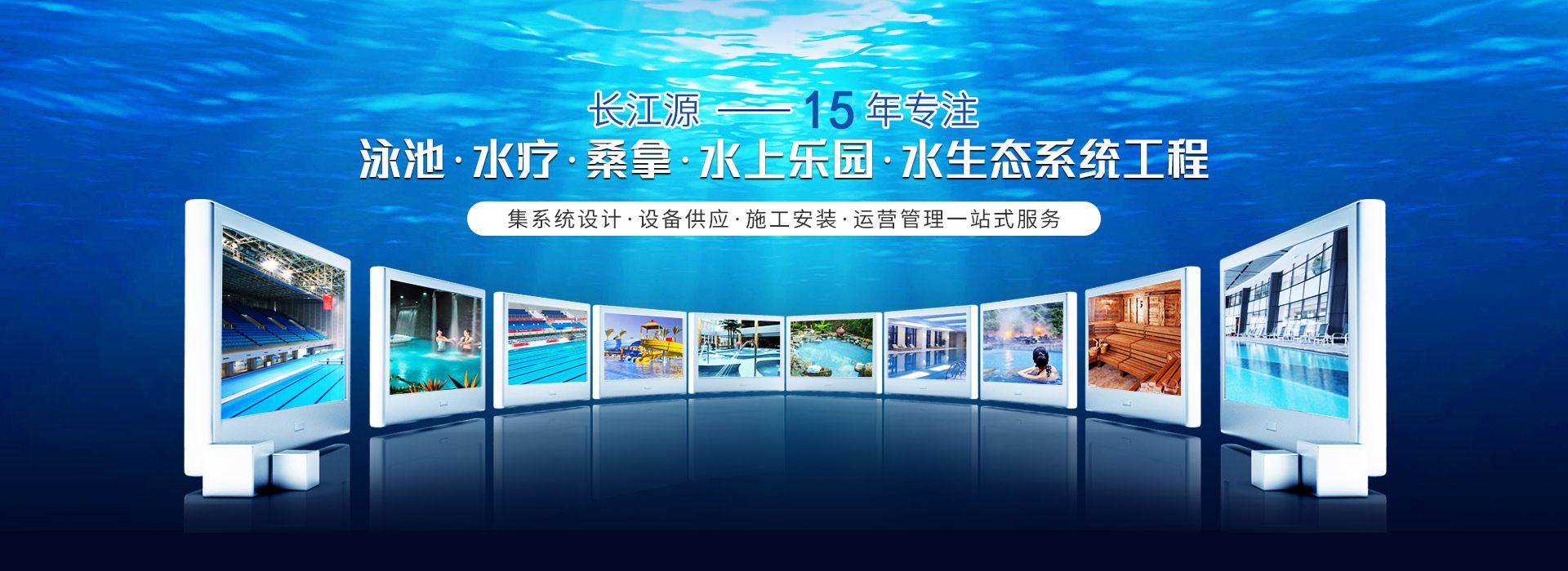 南寧長(zhǎng)江源-15年專(zhuān)注泳池，水療，桑拿，水上樂(lè)園，水生態(tài)系統(tǒng)工程
