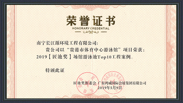 南寧長(zhǎng)江源榮獲2019年“匠池獎(jiǎng)”！